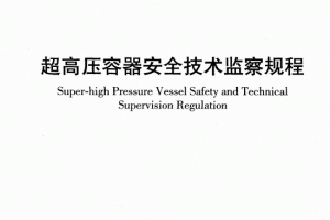 超高压容器安全技术监察规程