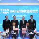 中化能源与广州燃气签署LNG长约购销协议