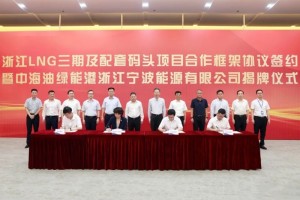 浙江LNG三期及配套码头项目合作框架协议签约
