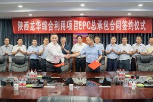 陕西煤化工项目EPC承包合同签约