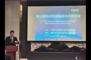 第三届先进智能制造技术研讨会青岛举行