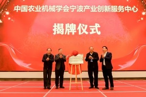 中国农机学会成立学会宁波产业创新服务中心