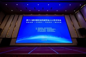 第十八届中国农业机械学会2020学术年会在宁波隆重举行