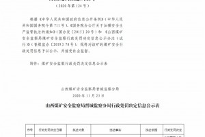 山西煤矿安全监察局晋城监察分局行政处罚决定信息公示公告（2020）第124号（2020年11月23日）
