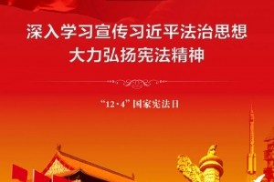 河南煤监局：深入学习宣传习近平法治思想大力弘扬宪法精神