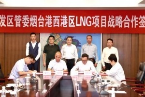 烟台港西港区LNG项目合作协议签约