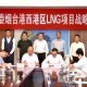 烟台港西港区LNG项目合作协议签约