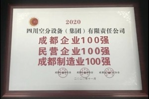 四川空分荣获2020年度“成都百强企业”