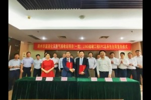 潮州华瀛LNG接收站项目EPC总承包合同签约