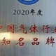 杭氧稀有气体获“2020年中国气体行业知名品牌”称号