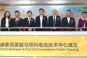 康迪泰克氢能与燃料电池技术中心成立