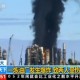 加拿大最大炼油厂发生爆炸并引发大火 致数人受轻伤