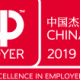 林德集团连续第五年获得“中国杰出雇主”认证